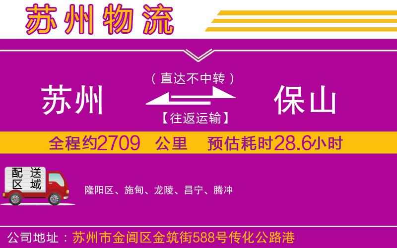 蘇州到保山物流公司 蘇州到保山物流公司