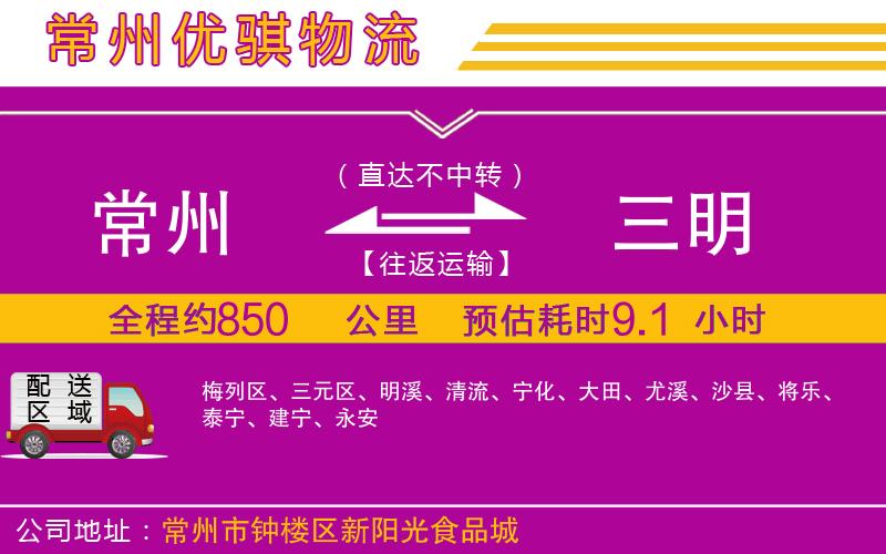 常州到三明貨運(yùn)公司 常州到三明貨運(yùn)公司