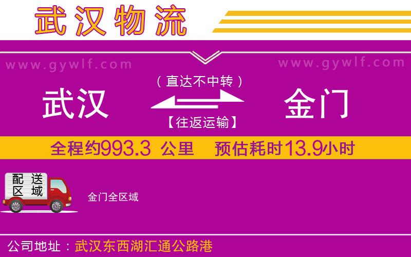 武漢到金門(mén)貨運(yùn)公司 武漢到金門(mén)貨運(yùn)公司