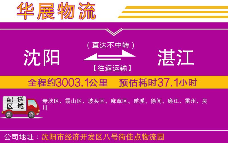 沈陽到湛江物流專線 沈陽到湛江物流專線
