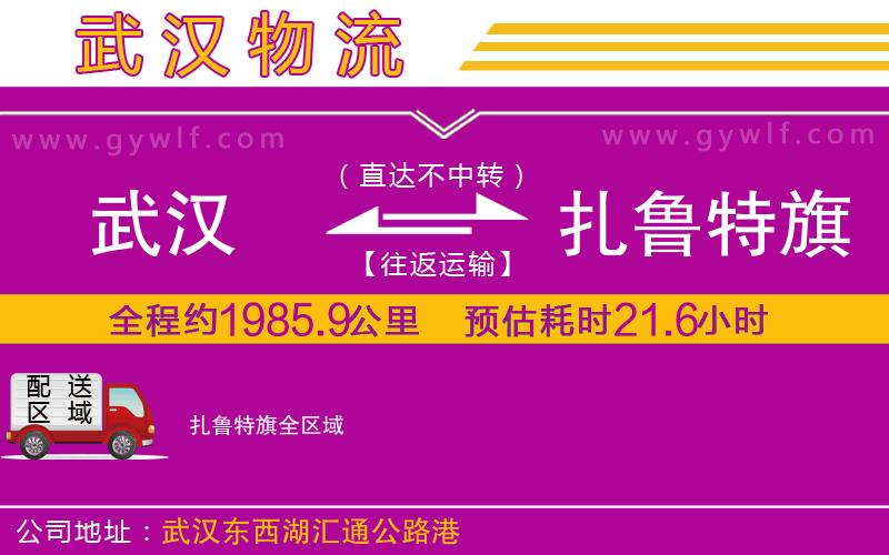 武漢到扎魯特旗物流公司 武漢到扎魯特旗物流公司