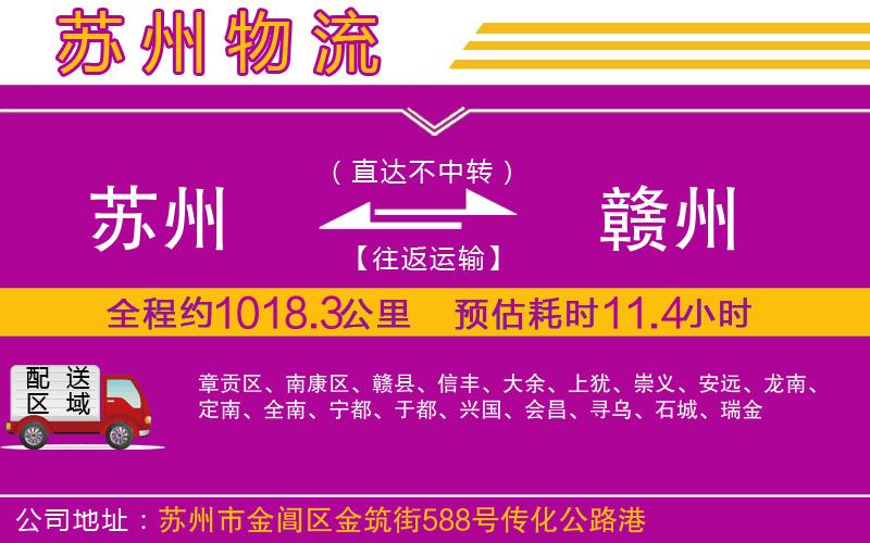 蘇州到贛州貨運(yùn)公司 蘇州到贛州貨運(yùn)公司