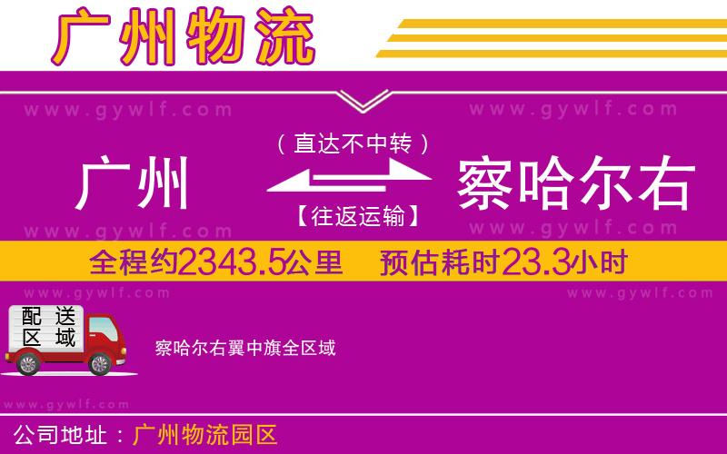 廣州到察哈爾右翼中旗物流公司 廣州到察哈爾右翼中旗物流公司