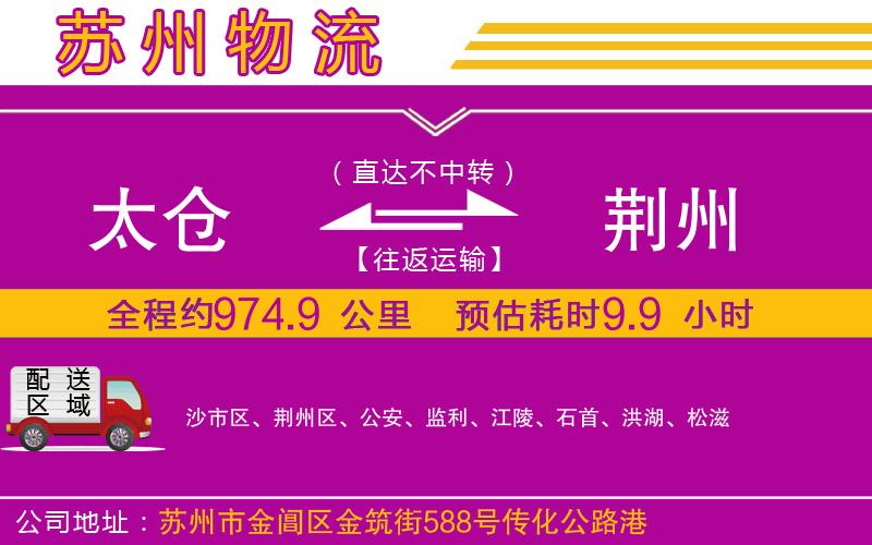 太倉到荊州物流公司 太倉到荊州物流公司