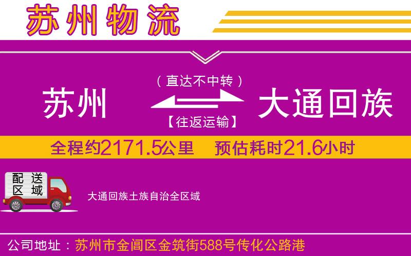 蘇州到大通回族土族自治物流公司 蘇州到大通回族土族自治物流公司