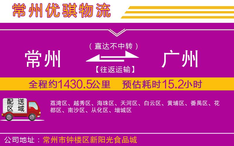 常州到廣州物流專線 常州到廣州物流專線