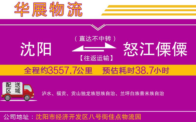 沈陽到怒江傈僳族自治州物流專線 沈陽到怒江傈僳族自治州物流專線