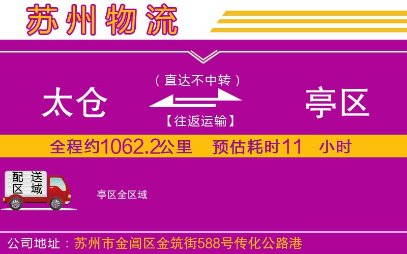 太倉到猇亭區(qū)物流公司 太倉到猇亭區(qū)物流公司