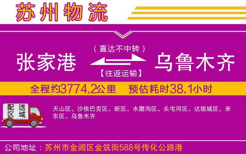 張家港到烏魯木齊物流公司 張家港到烏魯木齊物流公司