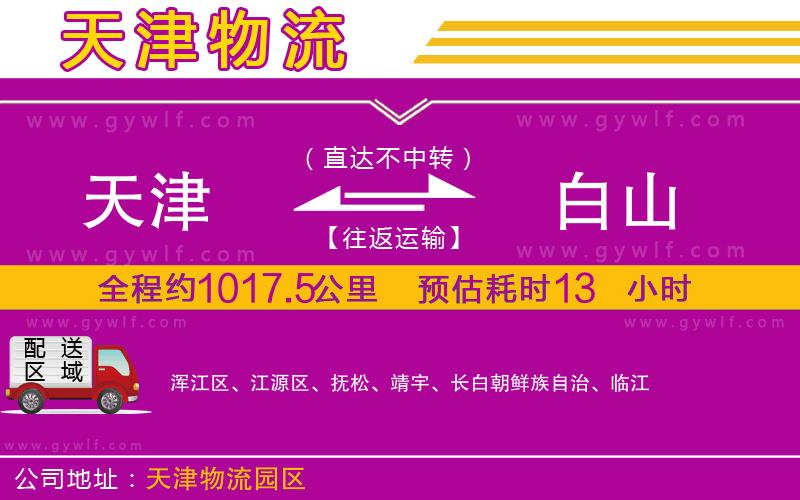 天津到白山物流公司 天津到白山物流公司