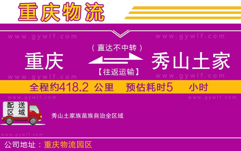 重慶到秀山土家族苗族自治物流公司 重慶到秀山土家族苗族自治物流公司