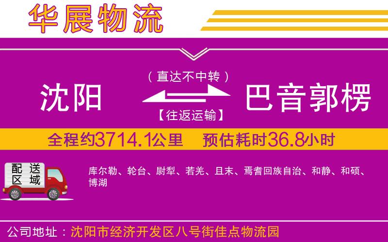 沈陽到巴音郭楞蒙古自治州物流專線 沈陽到巴音郭楞蒙古自治州物流專線