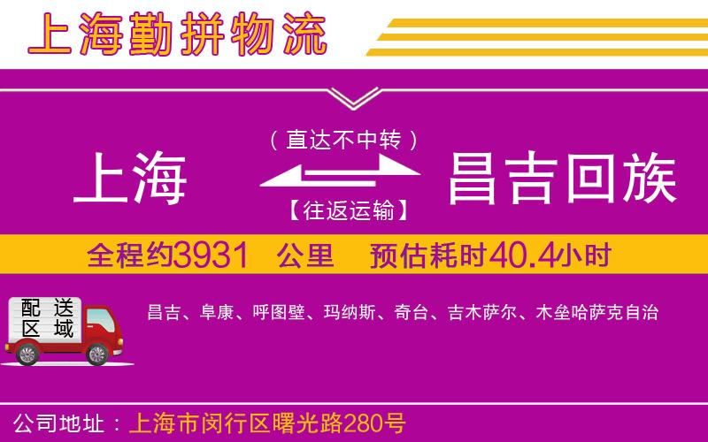 上海到昌吉回族自治州貨運(yùn)公司 上海到昌吉回族自治州貨運(yùn)公司