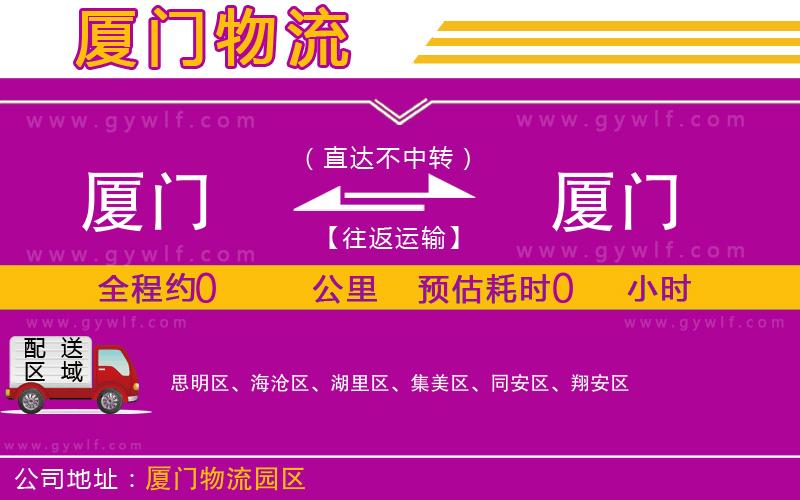 廈門到廈門物流公司 廈門到廈門物流公司