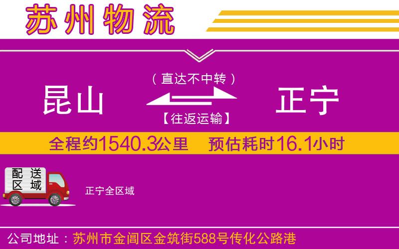 昆山到正寧物流公司 昆山到正寧物流公司