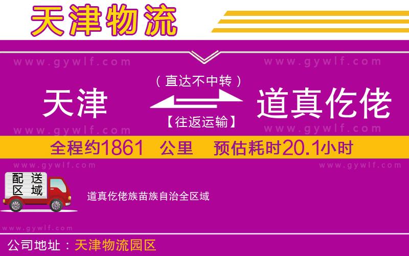 天津到道真仡佬族苗族自治物流公司 天津到道真仡佬族苗族自治物流公司
