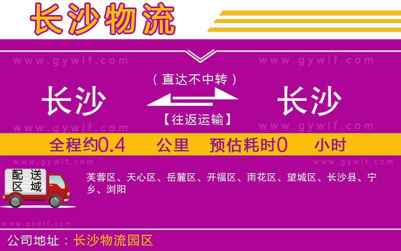 長(zhǎng)沙到長(zhǎng)沙物流公司 長(zhǎng)沙到長(zhǎng)沙物流公司