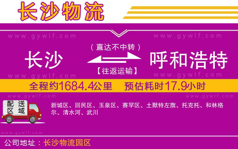 長(zhǎng)沙到呼和浩特物流公司 長(zhǎng)沙到呼和浩特物流公司