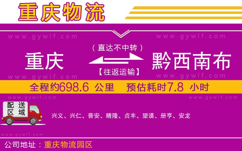 重慶到黔西南布依族苗族自治州物流公司 重慶到黔西南布依族苗族自治州物流公司