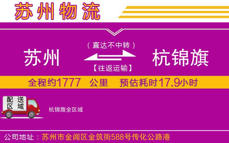 蘇州到杭錦旗物流專線 蘇州到杭錦旗物流專線