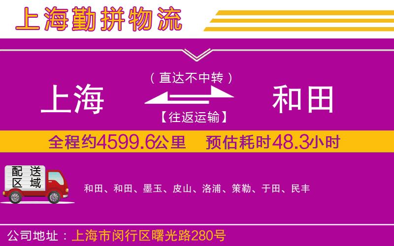 上海到和田物流公司 上海到和田物流公司