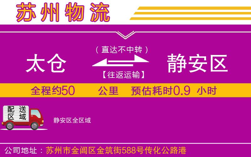 太倉(cāng)到靜安區(qū)物流公司 太倉(cāng)到靜安區(qū)物流公司