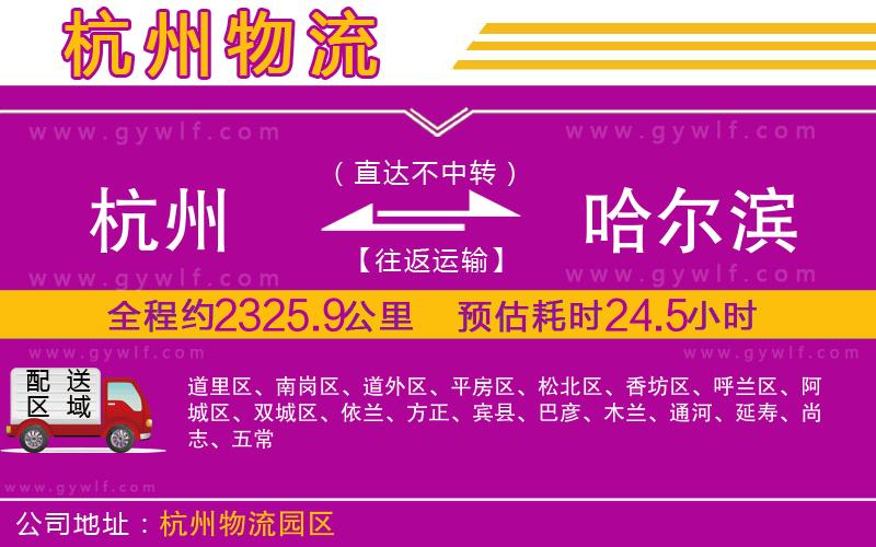 杭州到哈爾濱物流公司 杭州到哈爾濱物流公司