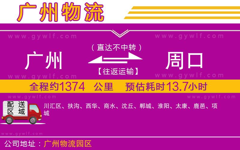 廣州到周口物流公司 廣州到周口物流公司