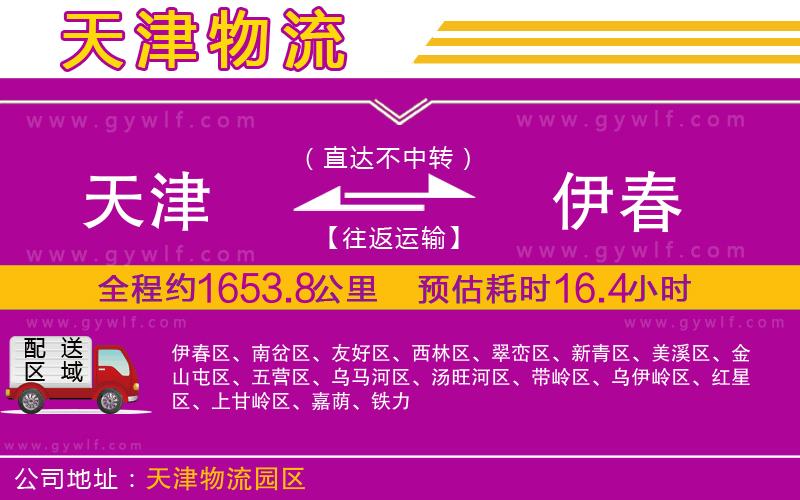 天津到伊春物流公司 天津到伊春物流公司