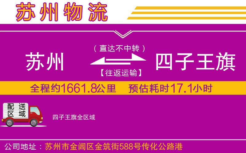 蘇州到四子王旗物流專線 蘇州到四子王旗物流專線