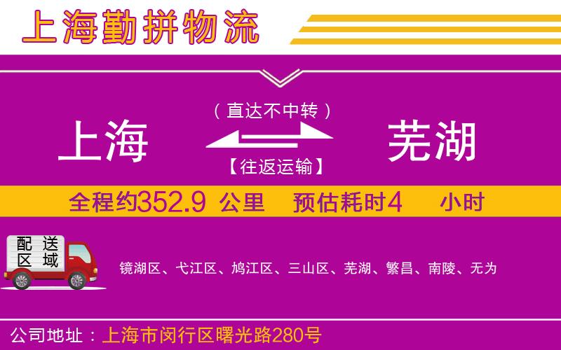 上海到蕪湖物流公司 上海到蕪湖物流公司