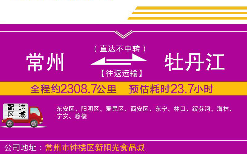 常州到牡丹江物流公司 常州到牡丹江物流公司