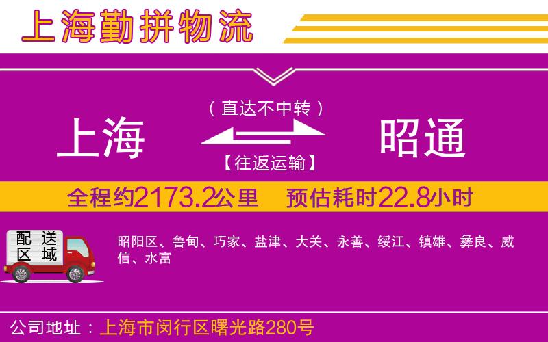 上海到昭通貨運(yùn)公司 上海到昭通貨運(yùn)公司