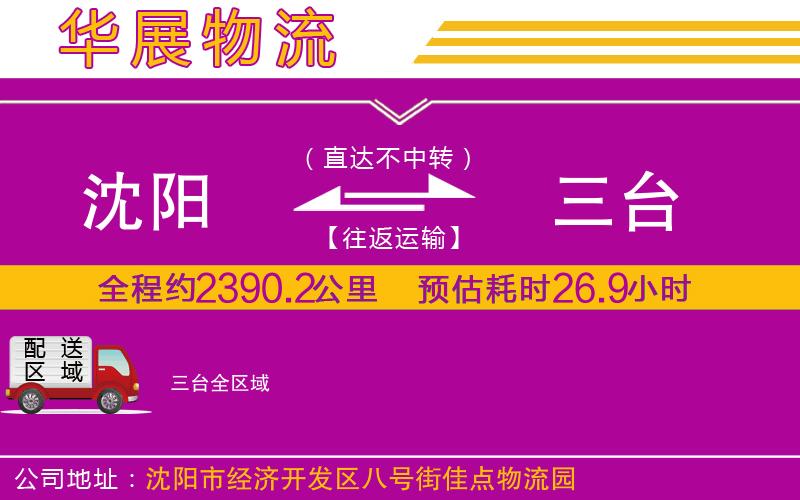 沈陽(yáng)到三臺(tái)貨運(yùn)公司 沈陽(yáng)到三臺(tái)貨運(yùn)公司