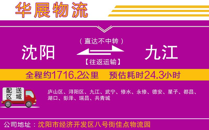 沈陽到九江物流專線 沈陽到九江物流專線