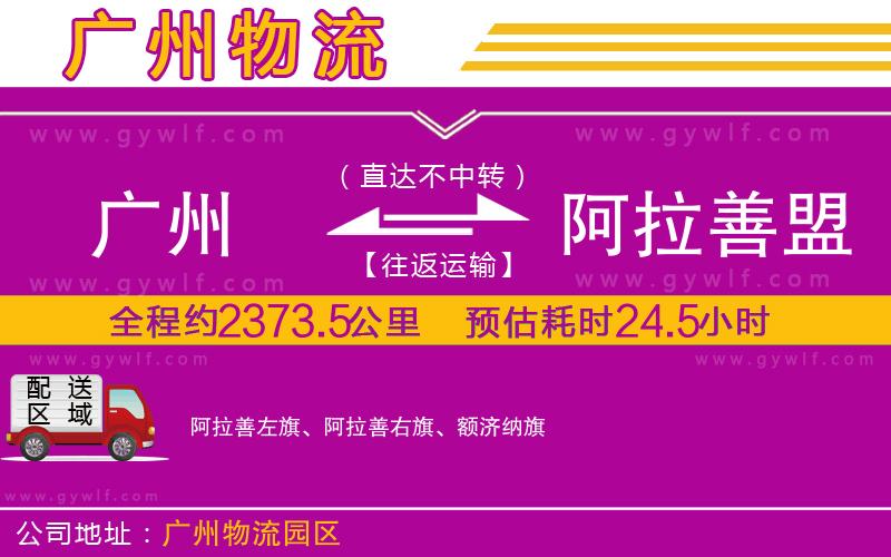 廣州到阿拉善盟物流公司 廣州到阿拉善盟物流公司
