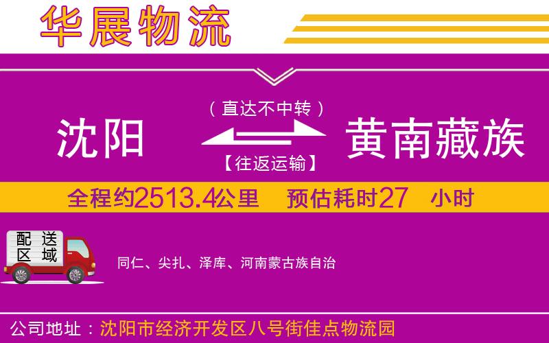 沈陽(yáng)到黃南藏族自治州貨運(yùn)公司 沈陽(yáng)到黃南藏族自治州貨運(yùn)公司