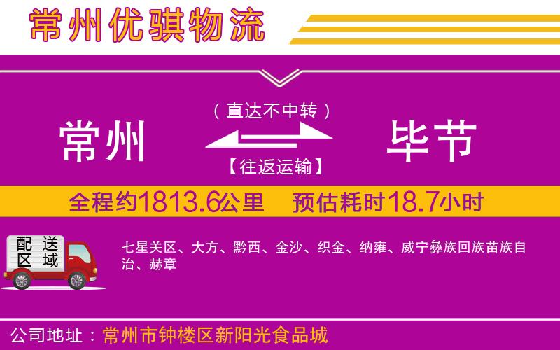 常州到畢節(jié)貨運(yùn)公司 常州到畢節(jié)貨運(yùn)公司