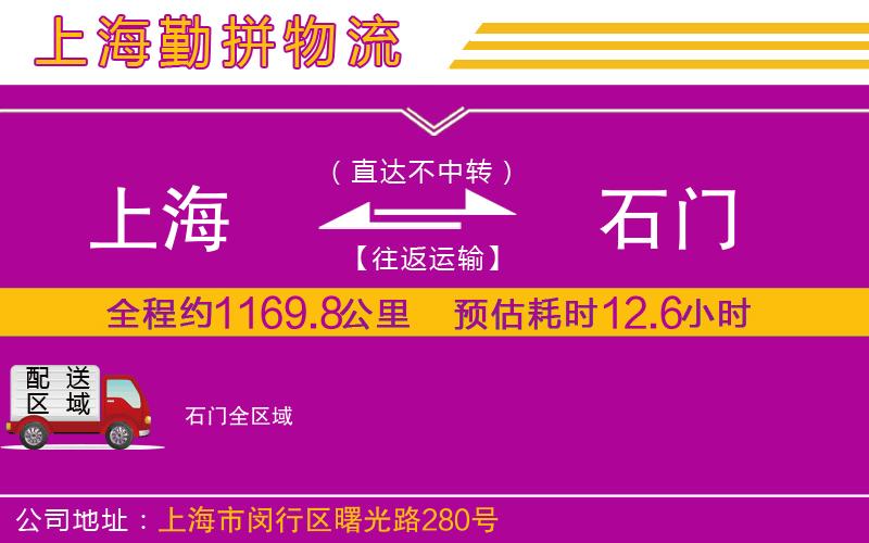 上海到石門貨運(yùn)公司 上海到石門貨運(yùn)公司