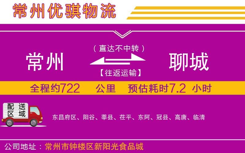 常州到聊城貨運(yùn)公司 常州到聊城貨運(yùn)公司