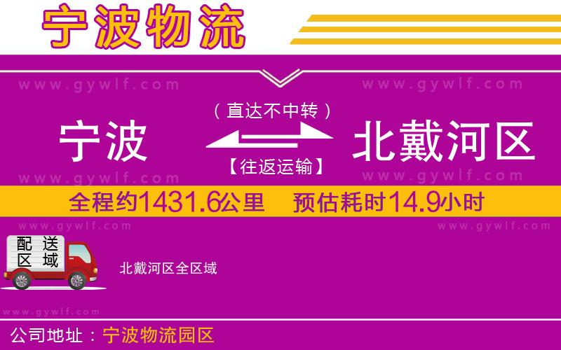 寧波到北戴河區(qū)物流公司 寧波到北戴河區(qū)物流公司