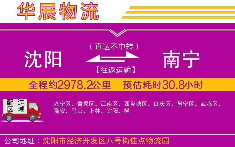 沈陽(yáng)到南寧物流專線 沈陽(yáng)到南寧物流專線