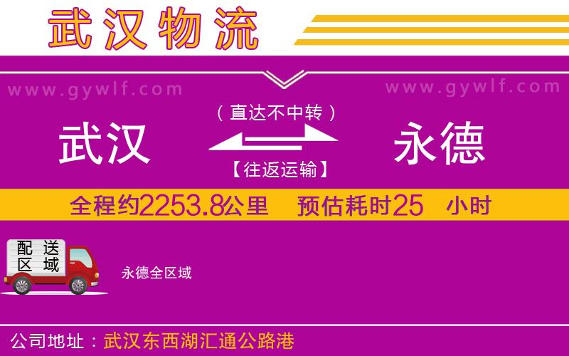 武漢到永德物流專(zhuān)線(xiàn) 武漢到永德物流專(zhuān)線(xiàn)
