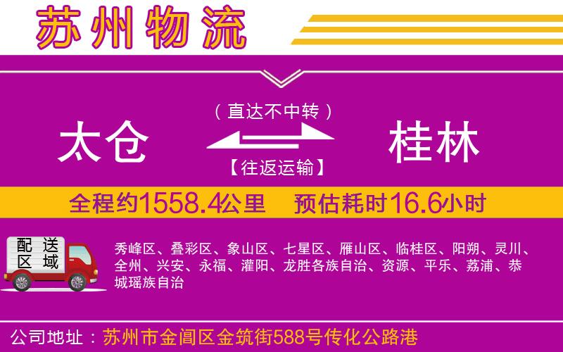 太倉到桂林物流公司 太倉到桂林物流公司