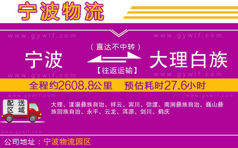 寧波到大理白族自治州物流公司 寧波到大理白族自治州物流公司
