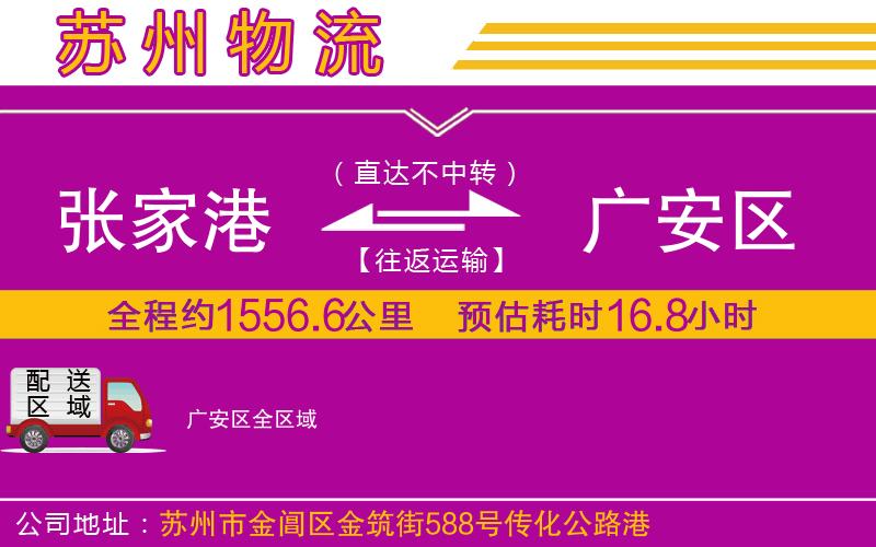 張家港到廣安區(qū)物流公司 張家港到廣安區(qū)物流公司
