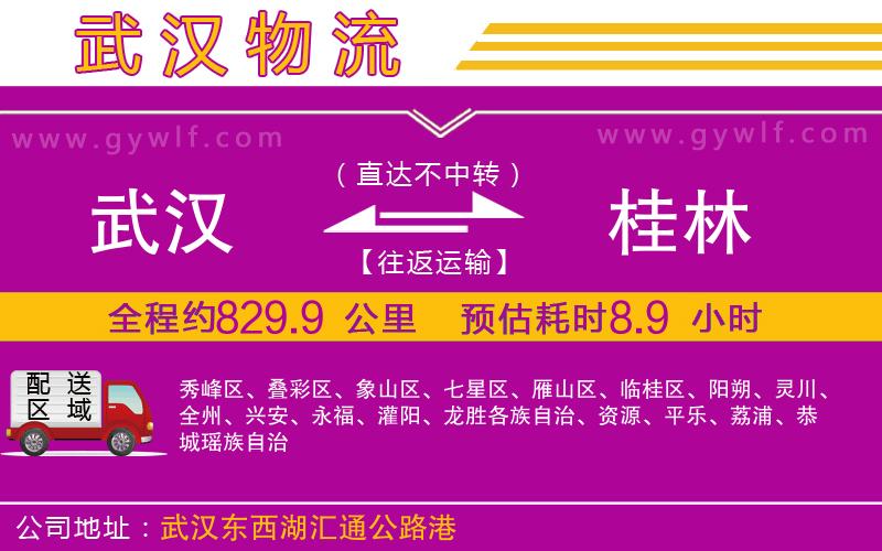 武漢到桂林物流專線 武漢到桂林物流專線