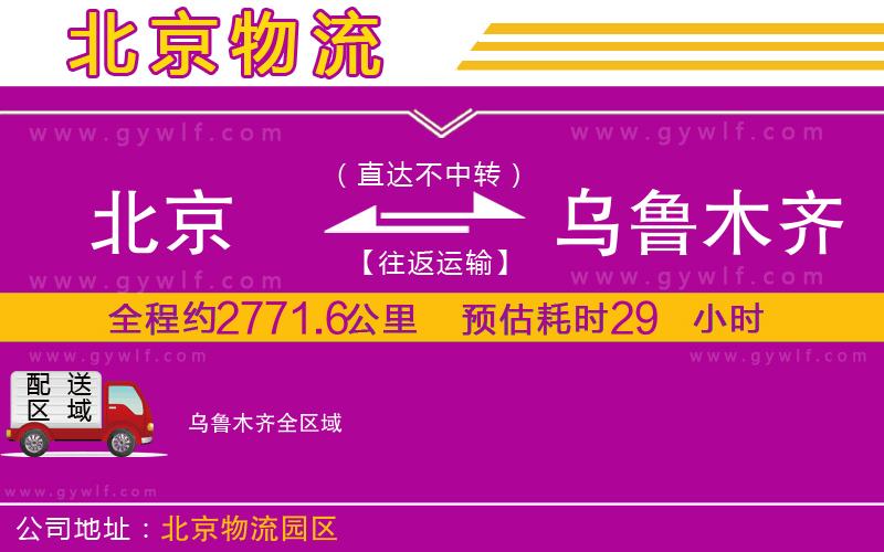 北京到烏魯木齊物流公司 北京到烏魯木齊物流公司