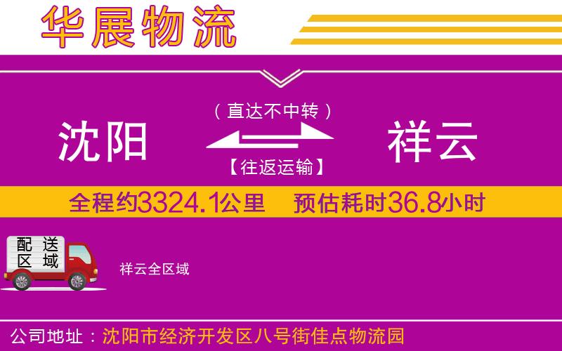 沈陽到祥云物流公司 沈陽到祥云物流公司