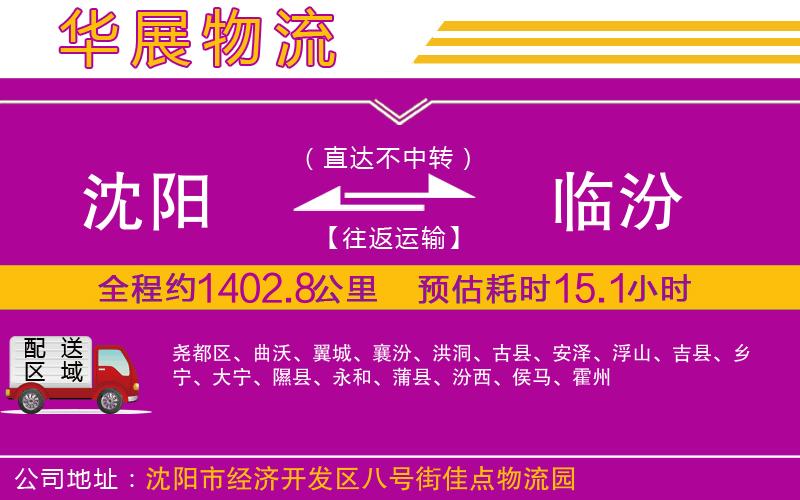 沈陽到臨汾物流專線 沈陽到臨汾物流專線